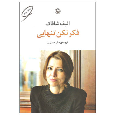 Don't Think You Are Alone by Elif Shafak (Farsi)
