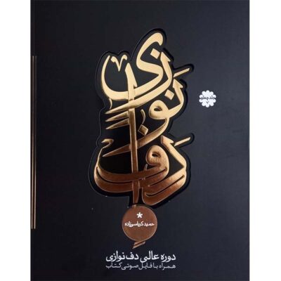 Secondary Course of Daf by Hamid Karbasizadeh Vol. 2