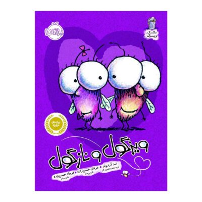 Fly Guy Meets Fly Girl! Book by Tedd Arnold (Farsi)
