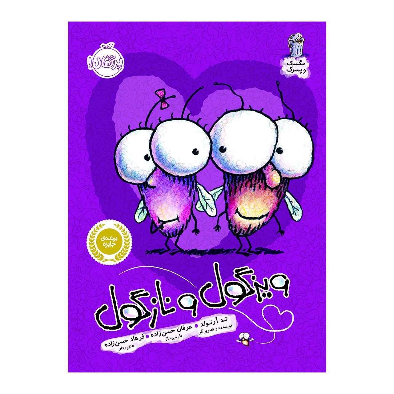 Fly Guy Meets Fly Girl! Book by Tedd Arnold (Farsi)
