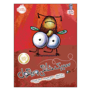 Fly Guy’s Amazing Tricks Book by Tedd Arnold (Farsi)