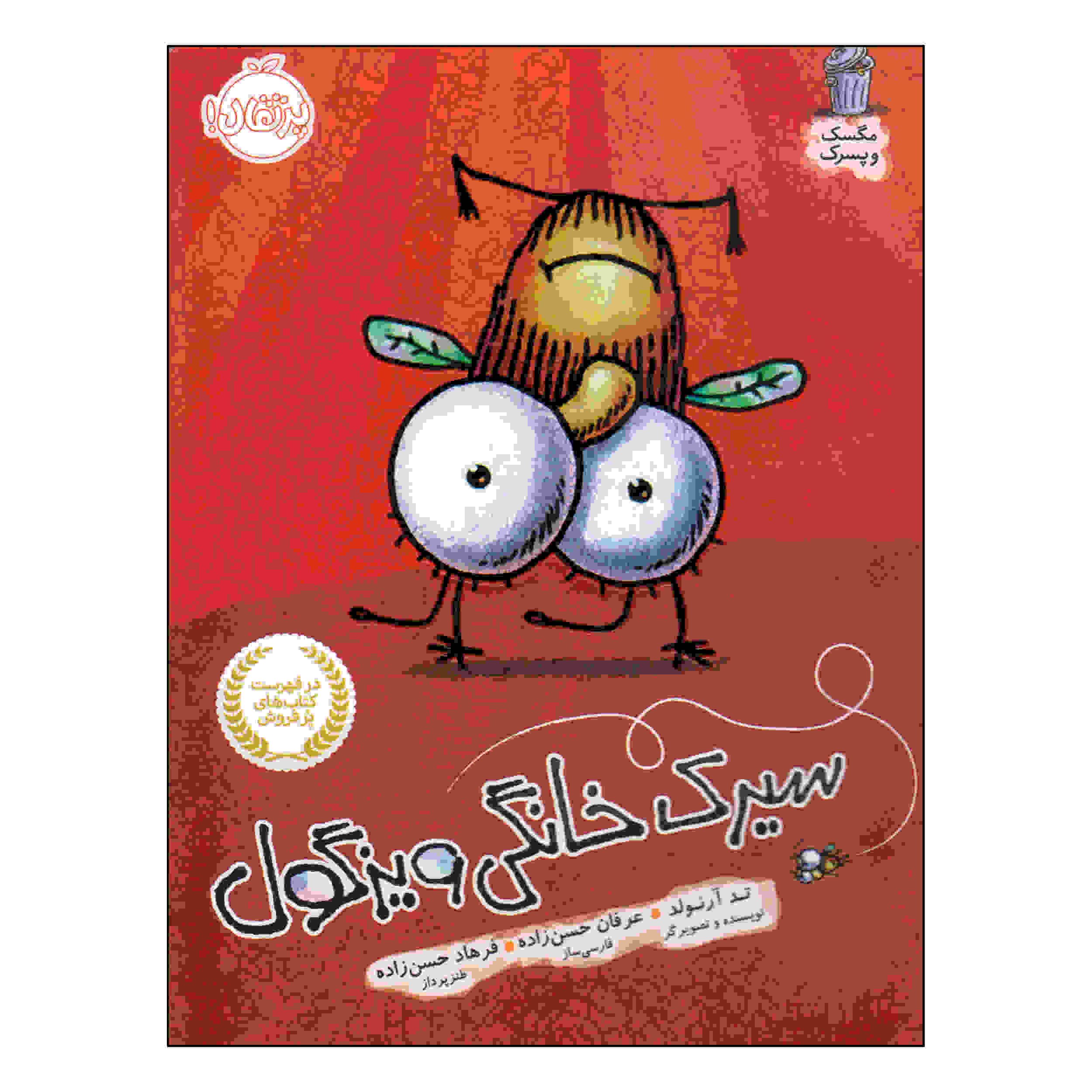 Fly Guy’s Amazing Tricks Book by Tedd Arnold (Farsi)