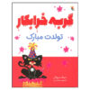 Happy Birthday Bad Kitty Book by Nick Bruel