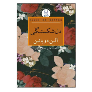 Heartbreak by Alain de Botton (Farsi Edition)