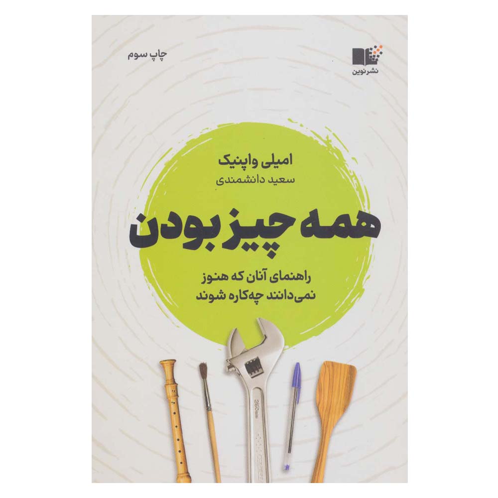 How to Be Everything Book by by Emilie Wapnick