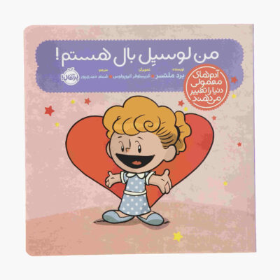 I Am Lucille Ball Book by Brad Meltzer (Farsi Edition)