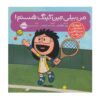 I am Billie Jean King Book by Brad Meltzer (Farsi)