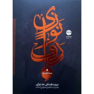 Introductory Course of Daf by Hamid Karbasizadeh Vol. 1