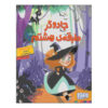 Jadoogare Tabaqe-ye Hashtom by Hadis Larz Gholami
