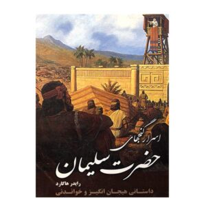 King Solomon’s Mines Novel by H. Rider Haggard (Farsi)