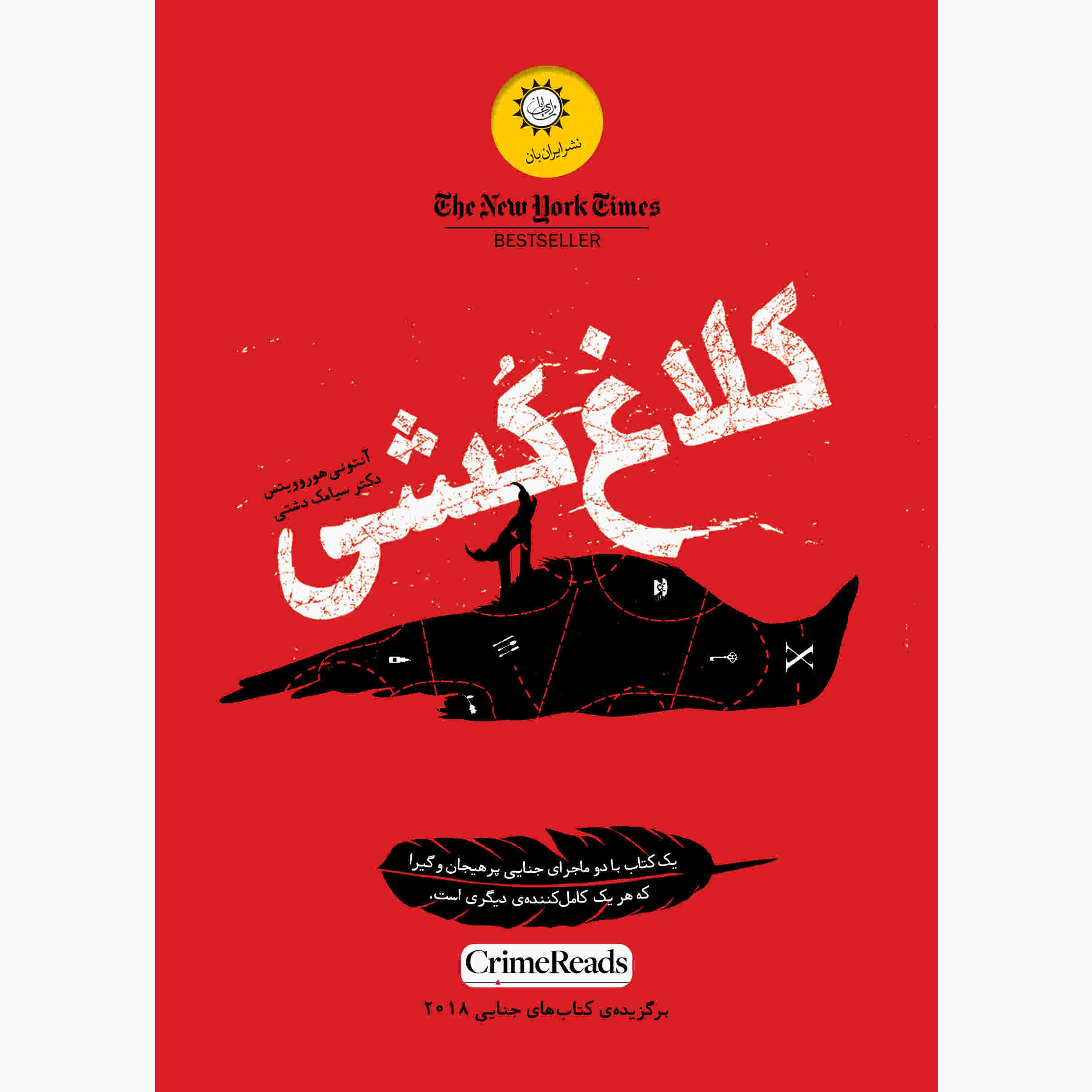 Magpie Murders Novel by Anthony Horowitz