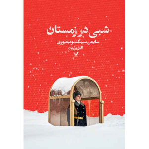 One Night in Winter by Simon Sebag Montefiore