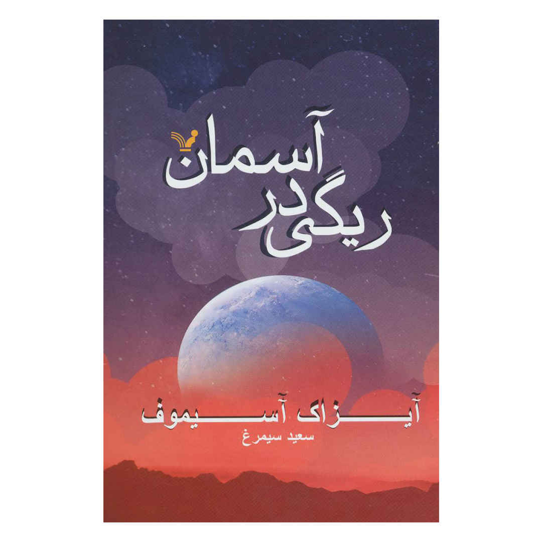 Pebble in the Sky Novel by Isaac Asimov