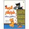 Poor Puppy and Bad Kitty Book by Nick Bruel