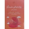 Positive Psychotherapy by Tayyab Rashid (Farsi)