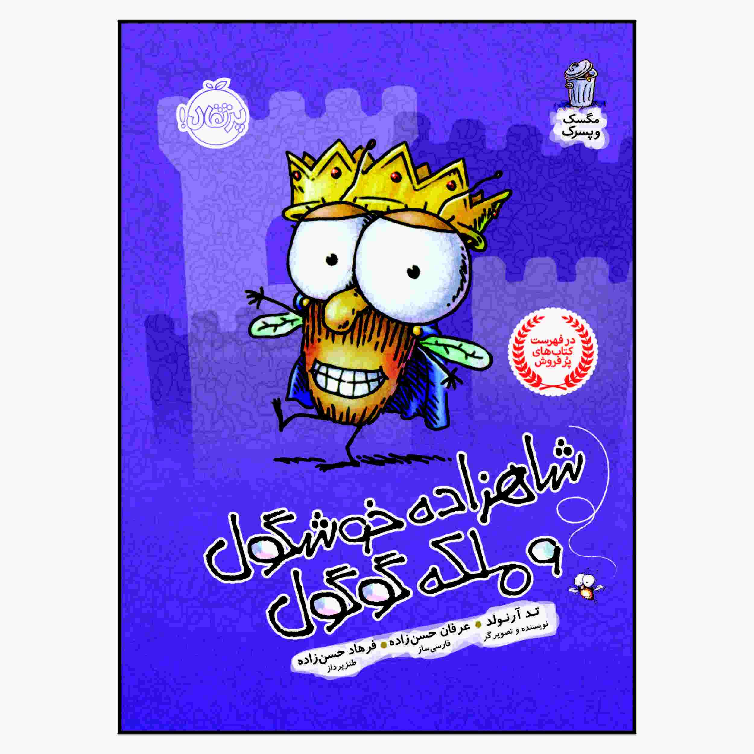 Prince Fly Guy Book by Tedd Arnold (Farsi)