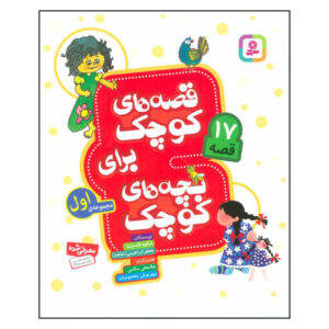 Qeseh Haye Kuchak Baraye Bacheh Haye Kuchak 1