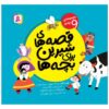 Qeseh Haye Shirin Baraye Bacheh Ha by Various Writers