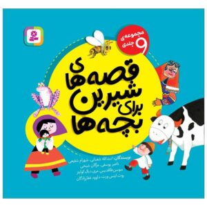 Qeseh Haye Shirin Baraye Bacheh Ha by Various Writers