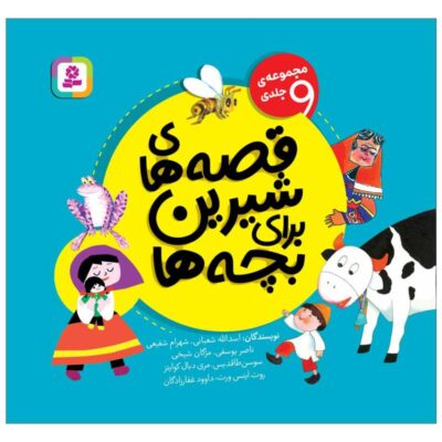 Qeseh Haye Shirin Baraye Bacheh Ha by Various Writers