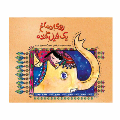 Ruye Damaqe Yek Fil-e Gondeh by Hadis Larz Gholami