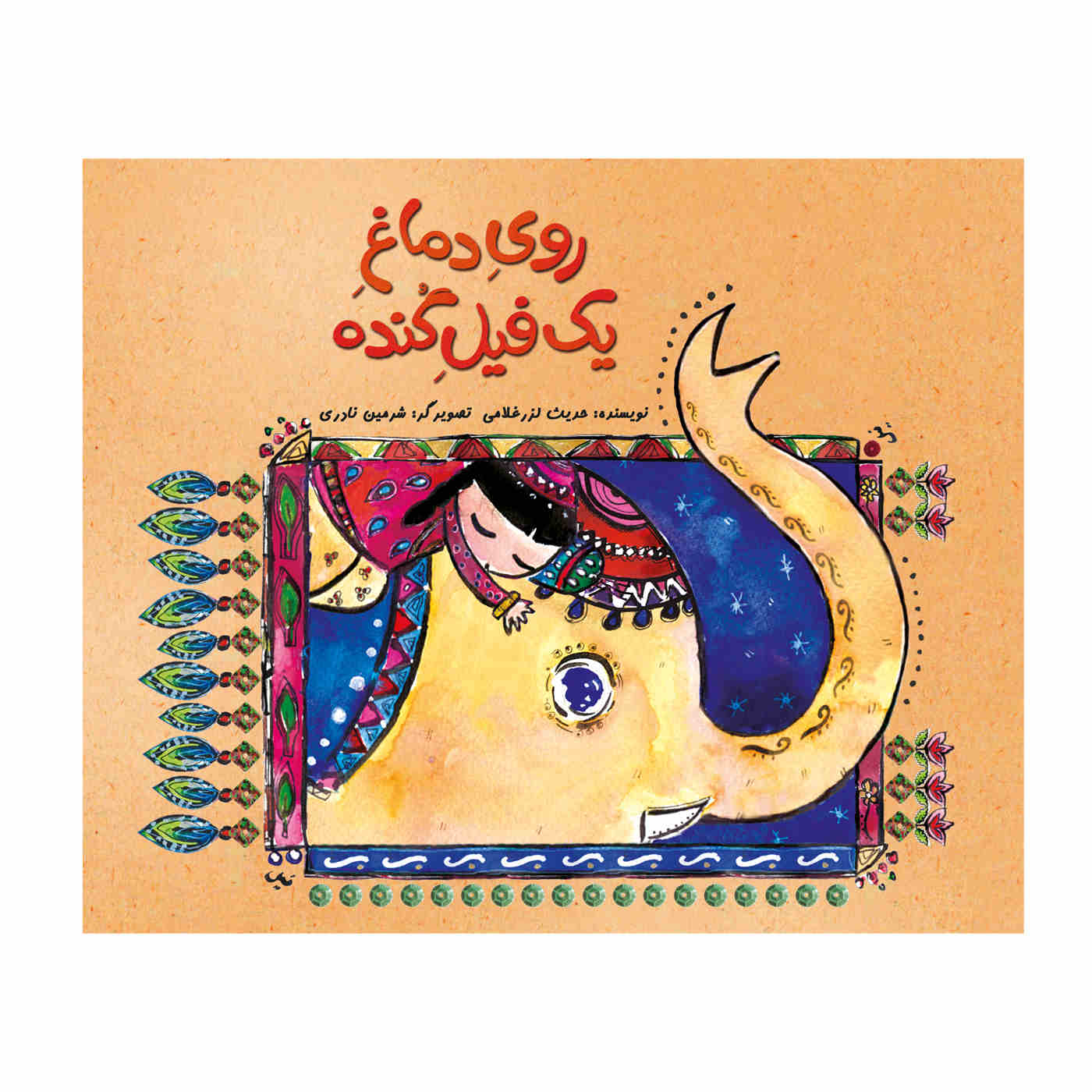 Ruye Damaqe Yek Fil-e Gondeh by Hadis Larz Gholami