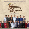 Shenavandeh-ye Parsi – An Introduction to Persian Dastgahs (Music Album by Jalil Sajad)