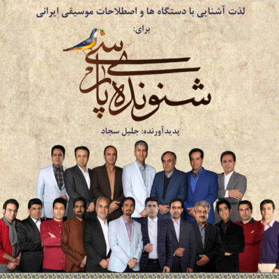 Shenavandeh-ye Parsi – An Introduction to Persian Dastgahs (Music Album by Jalil Sajad)