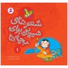 Sher Haye Shirin Baraye Bacheh Ha 1 Book