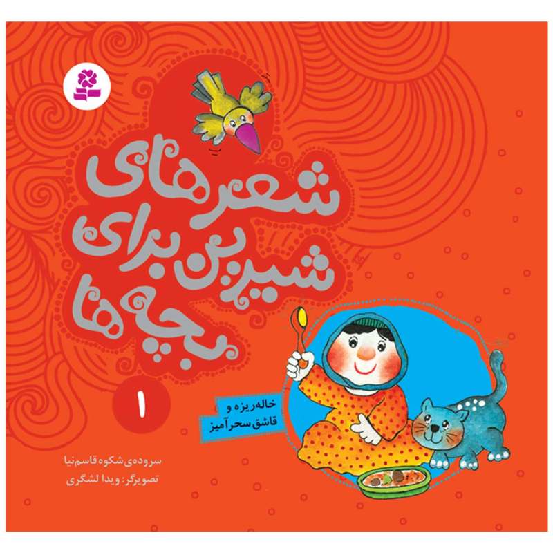 Sher Haye Shirin Baraye Bacheh Ha 1 Book