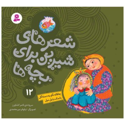 Sher Haye Shirin Baraye Bacheh Ha 12 Book