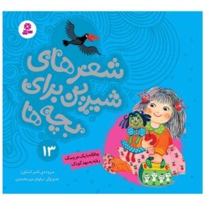 Sher Haye Shirin Baraye Bacheh Ha 13 Book