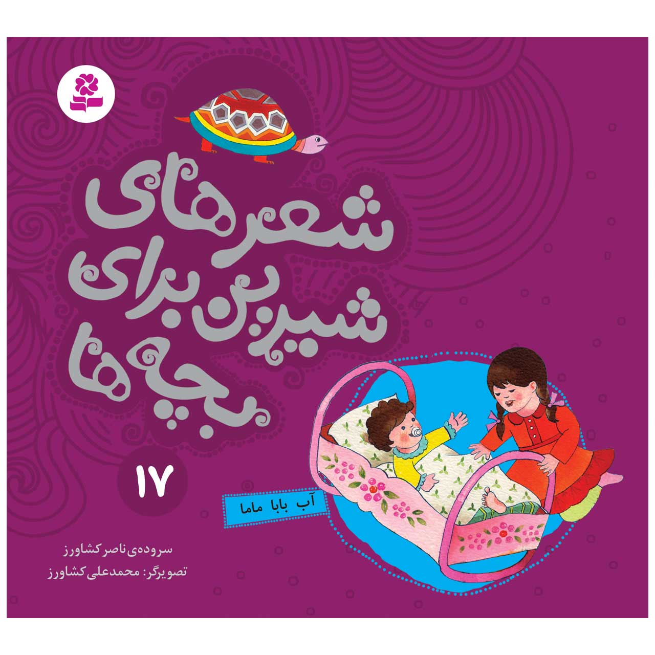 Sher Haye Shirin Baraye Bacheh Ha 17 Book