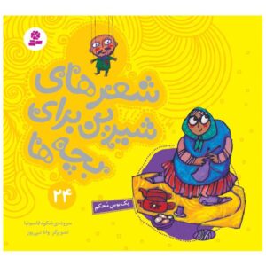 Sher Haye Shirin Baraye Bacheh Ha 24 Book