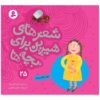 Sher Haye Shirin Baraye Bacheh Ha 25 Book