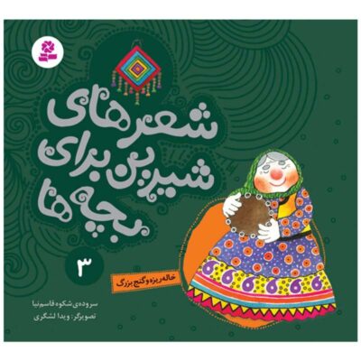 Sher Haye Shirin Baraye Bacheh Ha 3 Book