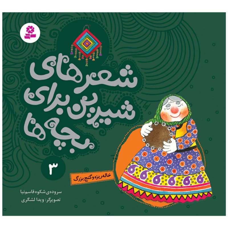 Sher Haye Shirin Baraye Bacheh Ha 3 Book