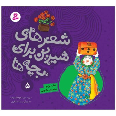 Sher Haye Shirin Baraye Bacheh Ha 5 Book
