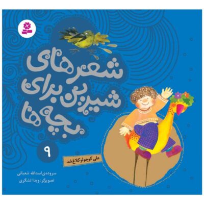 Sher Haye Shirin Baraye Bacheh Ha 9 Book