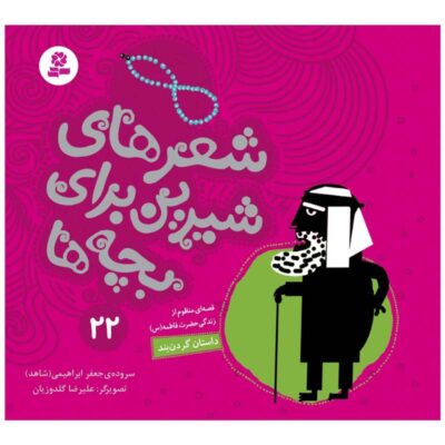 Sher Haye Shirin Baraye Bacheh Ha 22 Book