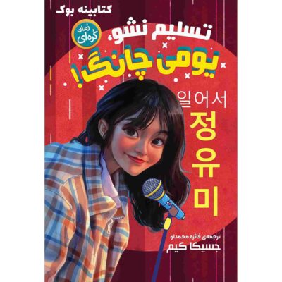 Stand Up, Yumi Chung! Book by Jessica Kim