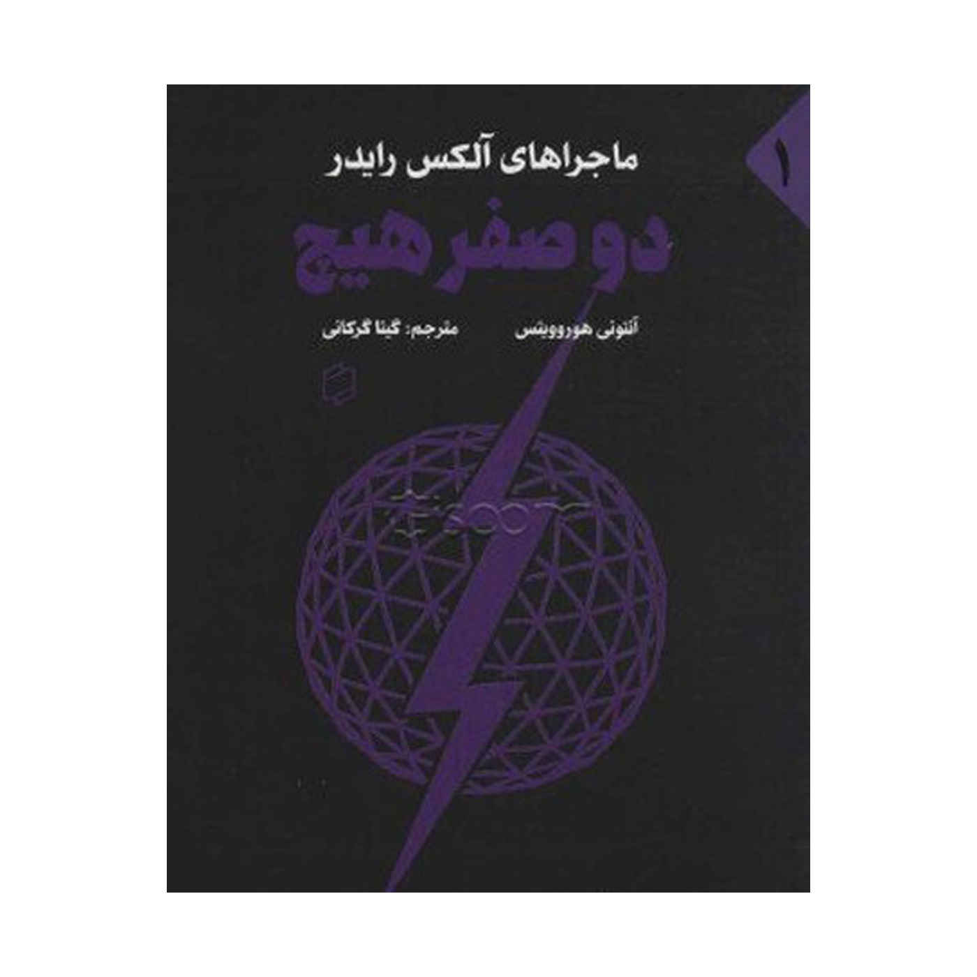 Stormbreaker Book by Anthony Horowitz (Farsi)