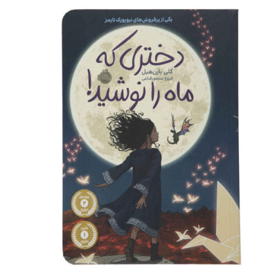 The Girl Who Drank the Moon Book by Kelly Barnhill (Farsi)
