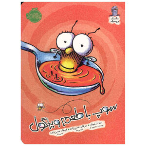 There’s a Fly Guy in My Soup Book by Tedd Arnold (Farsi)