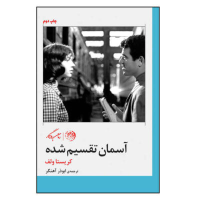 They Divided the Sky Novel by Christa Wolf (Farsi)
