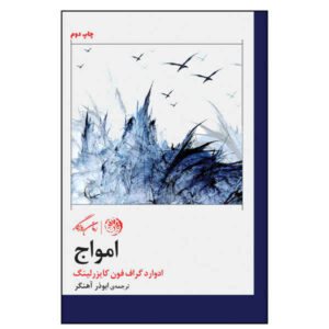Waves Book by Eduard von Keyserling (Farsi Edition)