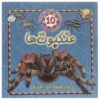 10 Things You Should Know about Spiders by Steve Parker
