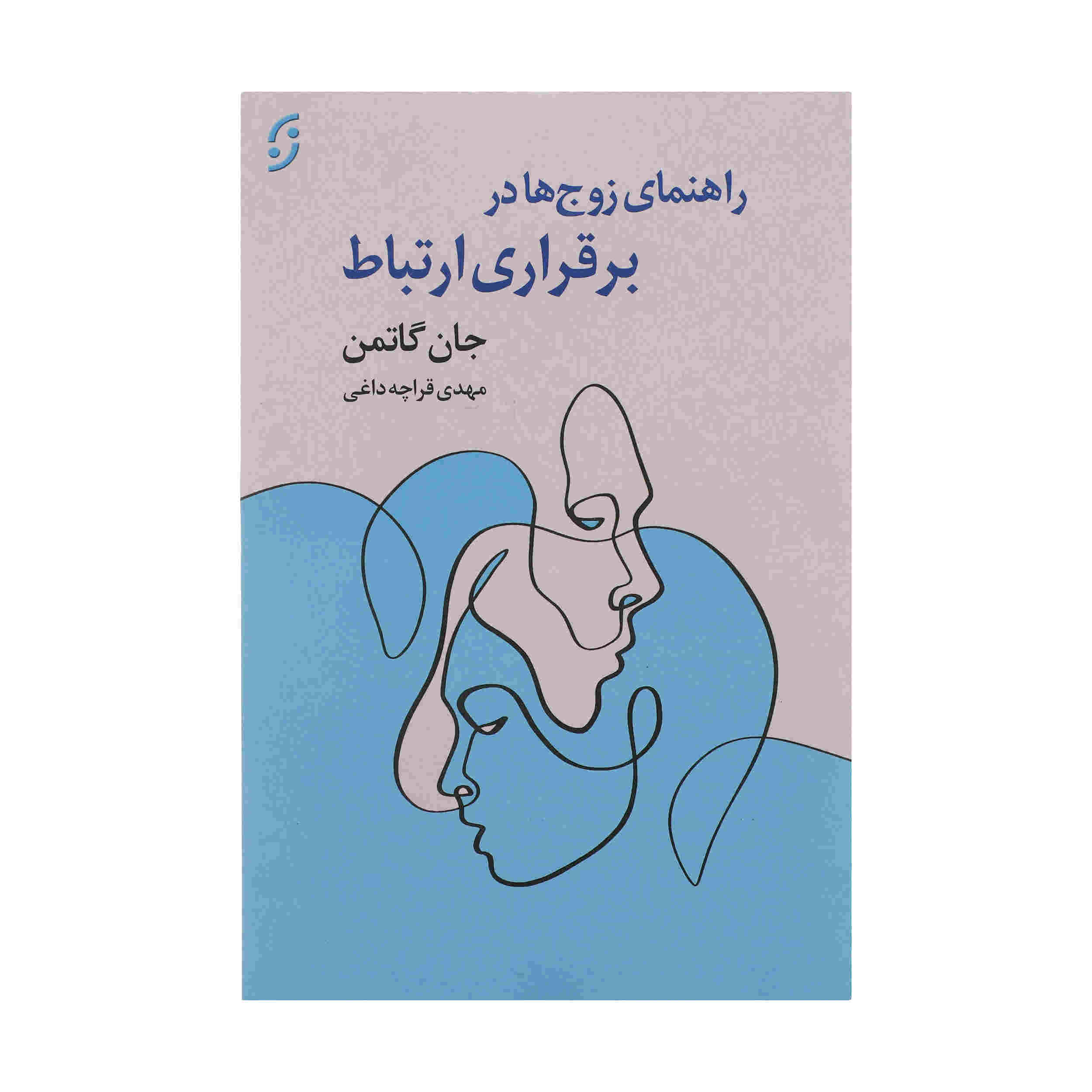 A Couple’s Guide to Communication (Farsi Edition)