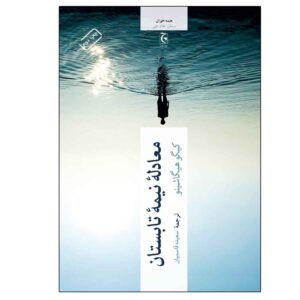 A Midsummer’s Equation Book by Keigo Higashino