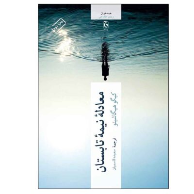 A Midsummer's Equation Book by Keigo Higashino